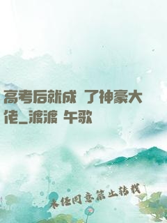 高考后就成為了神豪大佬